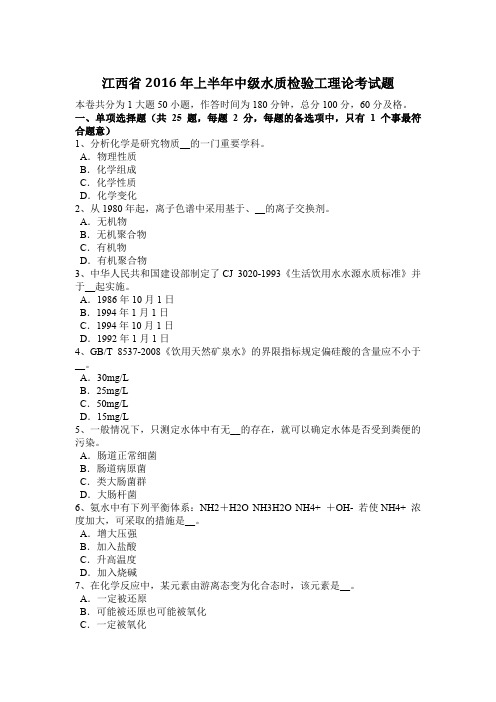 江西省2016年上半年中级水质检验工理论考试题