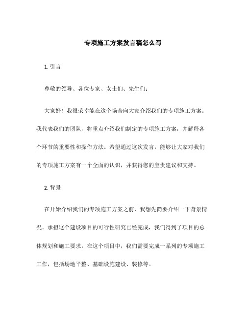 专项施工方案发言稿怎么写