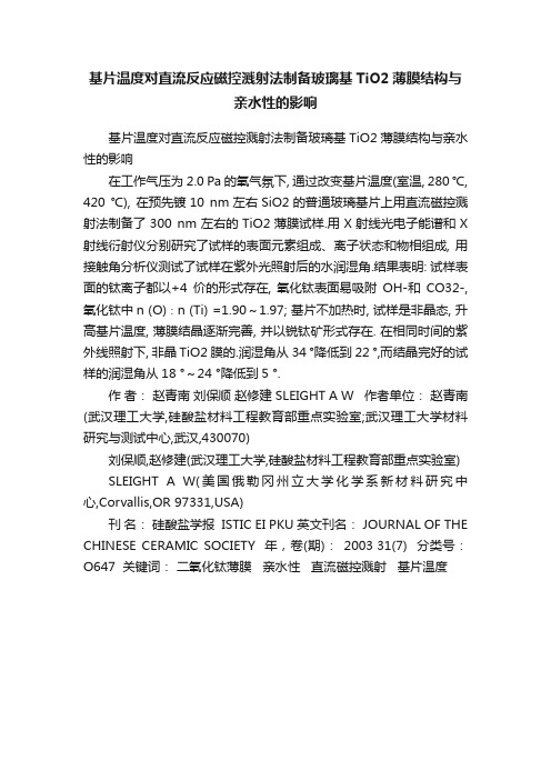 基片温度对直流反应磁控溅射法制备玻璃基TiO2薄膜结构与亲水性的影响