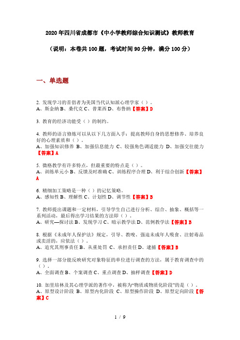 2020年四川省成都市《中小学教师综合知识测试》教师教育