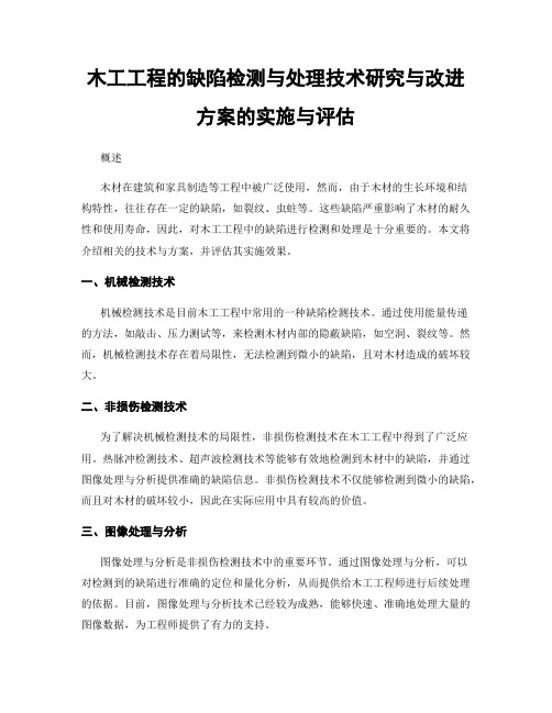 木工工程的缺陷检测与处理技术研究与改进方案的实施与评估