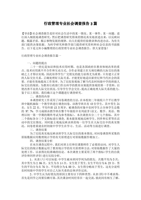 行政管理专业社会调查报告3篇