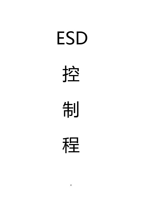 ESD控制程序 (自动保存的)