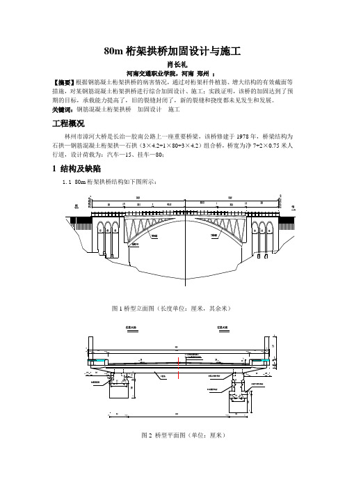 80m桁架拱桥的加固设计与施工