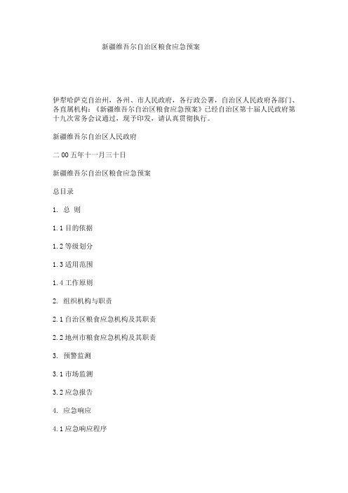 新疆维吾尔自治区粮食应急预案