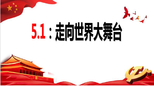 走向世界大舞台 课件-部编版道德与法治九年级下册