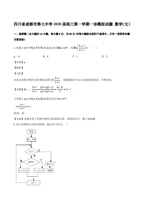 四川省成都市第七中学2020届高三第一学期一诊模拟试题 数学(文)【含解析】