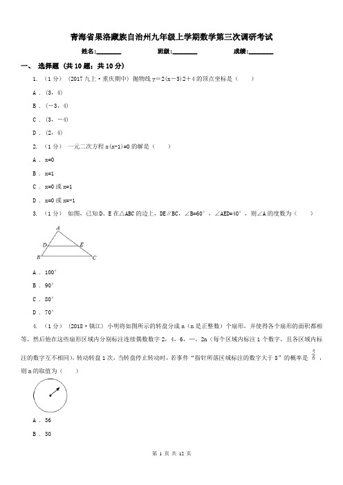 青海省果洛藏族自治州九年级上学期数学第三次调研考试