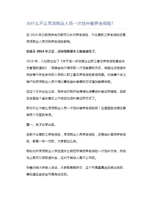 为什么不让灵活就业人员一次性补缴养老保险