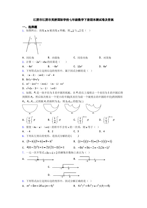 江阴市江阴市英桥国际学校七年级数学下册期末测试卷及答案