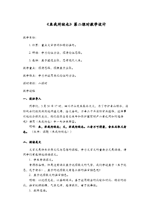 《鱼我所欲也》第二课时教学设计