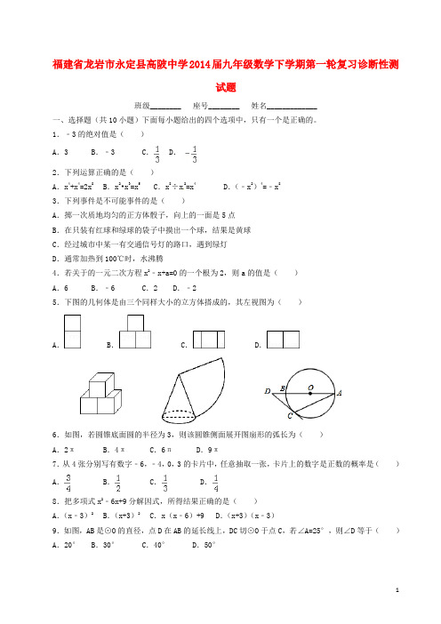 福建省龙岩市永定县高陂中学九年级数学下学期第一轮复习诊断性测试题(无答案)