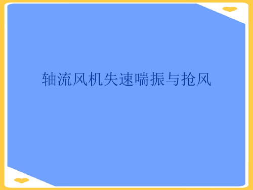 轴流风机失速喘振与抢风.正式版PPT文档