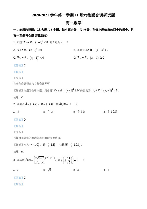 江苏省南京市六校2020-2021学年高一上学期11月联合调研数学试题(解析版)