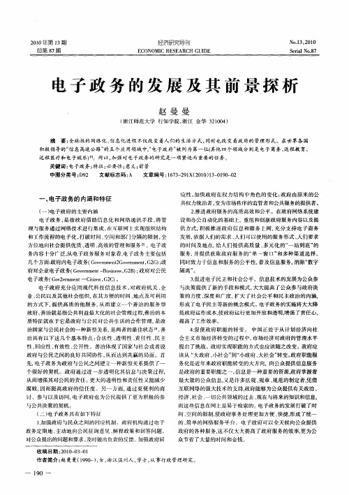 电子政务的发展及其前景探析