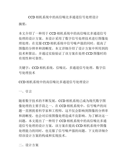 CCD相机系统中的高信噪比多通道信号处理设计