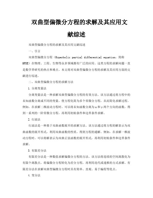 双曲型偏微分方程的求解及其应用文献综述