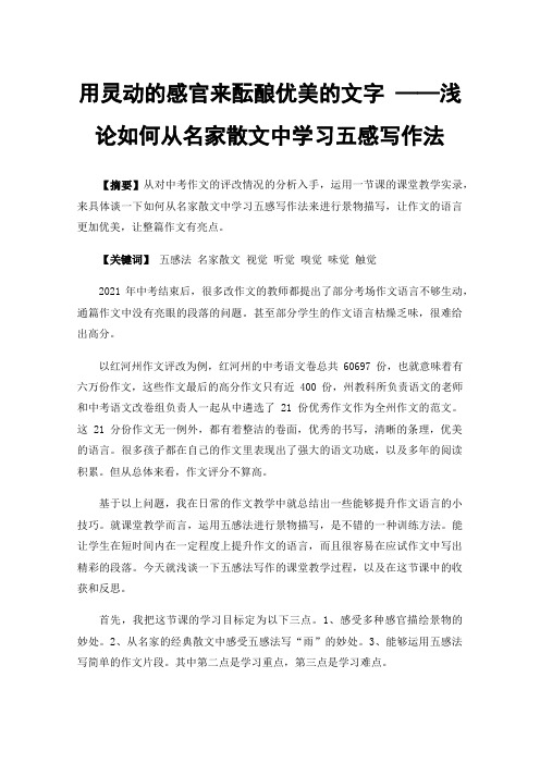 用灵动的感官来酝酿优美的文字——浅论如何从名家散文中学习五感写作法