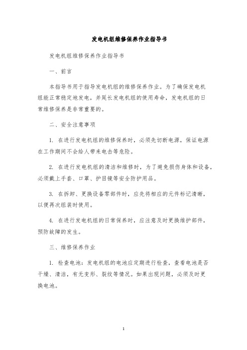 发电机组维修保养作业指导书