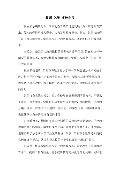 梨园 入学 多校划片