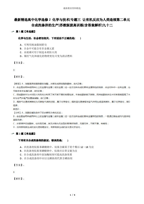 最新精选高中化学选修2 化学与技术[专题三 让有机反应为人类造福第二单元 合成洗涤济的生产]苏教版拔高训练