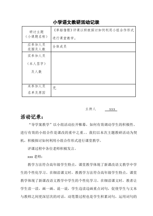 小学语文网上教研活动记录(1)