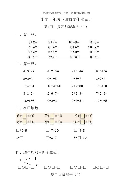 新课标人教版小学一年级下册数学练习题全套