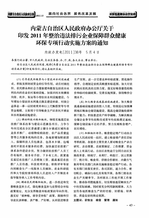 内蒙古自治区人民政府办公厅关于印发2011年整治违法排污企业保障群众健康环保专项行动实施方案的通知