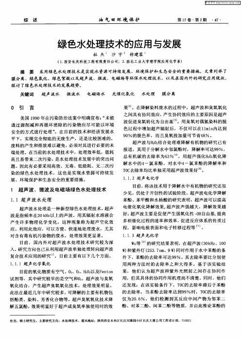 绿色水处理技术的应用与发展