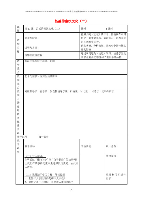 福建省长汀县第五中学初中七年级历史上册 第17课 昌盛的秦汉文化(二)名师教案 新人教版