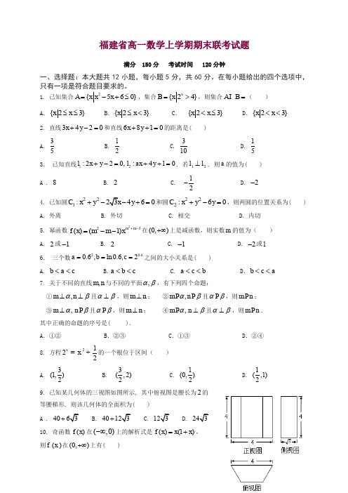 福建省高一数学上学期期末联考试题(有答案)【精选】.doc