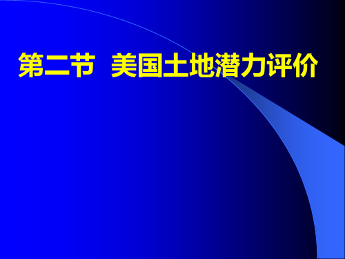 土地资源学62第六章 美国土地潜力评价(2012)