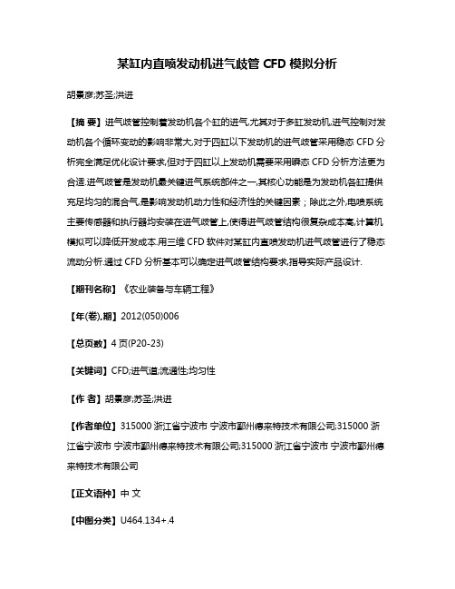 某缸内直喷发动机进气歧管CFD模拟分析