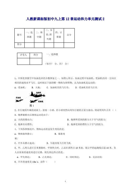 人教新课标版九年级上册物理第12章运动和力单元测试2(推荐).doc