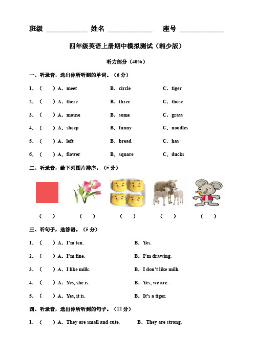 四年级上册英语试题-期中模拟测试(含部分答案及听力材料)湘少版(三起)