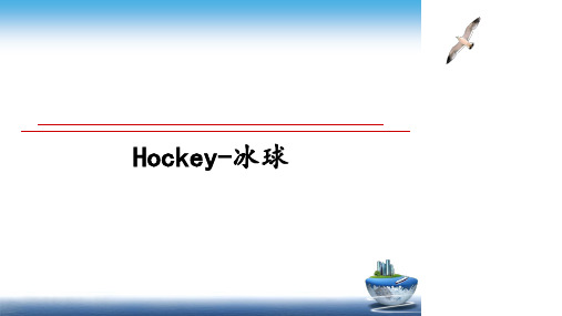 最新Hockey-冰球课件PPT