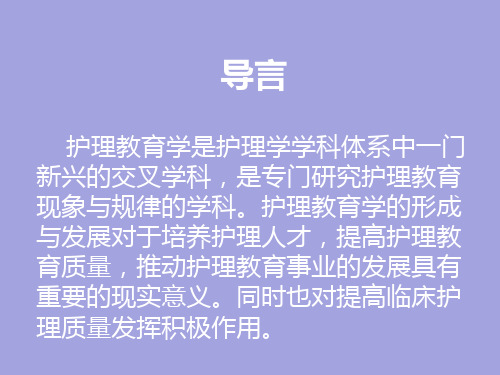 护理教育学导论