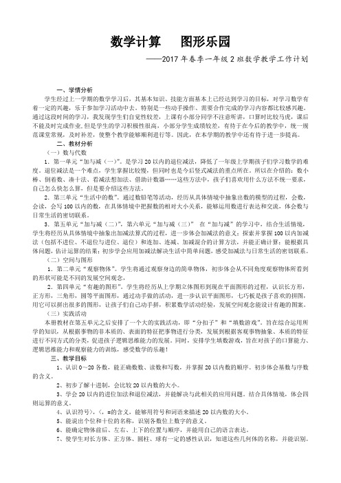 2017年春季一年级2班数学教学工作计划(黄玉宝)