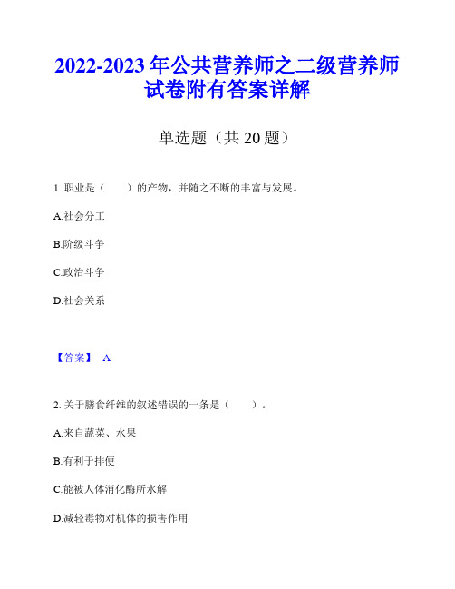 2022-2023年公共营养师之二级营养师试卷附有答案详解