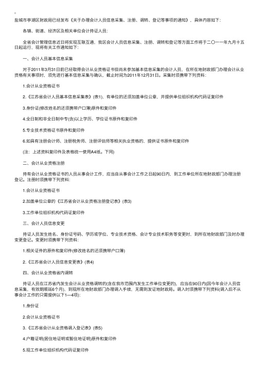 盐城亭湖区办理会计人员信息采集、注册、调转、登记等事项通知