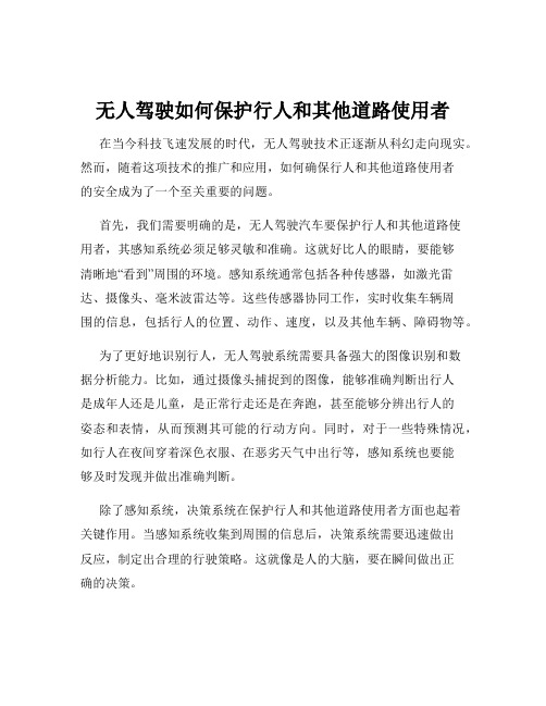 无人驾驶如何保护行人和其他道路使用者