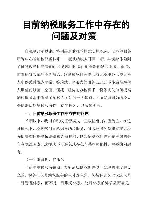 目前纳税服务工作中存在的问题及对策