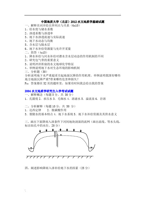 《水文地质学基础》武汉地大硕士入学考试题