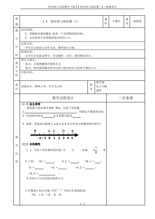 苏科版七年级数学上册2.3绝对值与相反数(1)教案设计