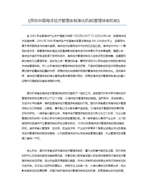 探究中国海洋经济管理体制演化机制管理体制机制