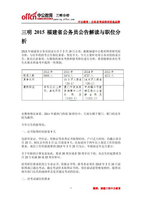 三明2015福建省公务员公告解读与职位分析