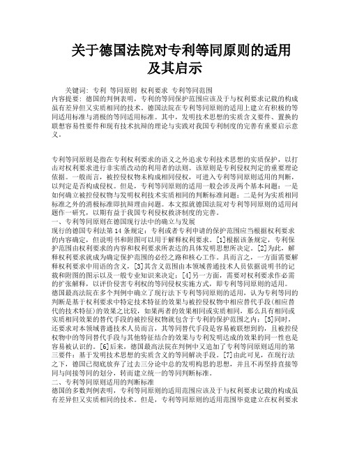 关于德国法院对专利等同原则的适用及其启示