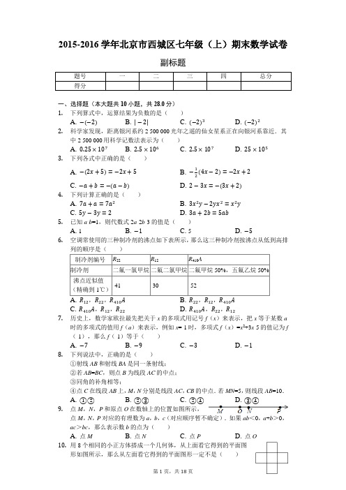 2015-2016学年北京市西城区七年级(上)期末数学试卷-含详细解析