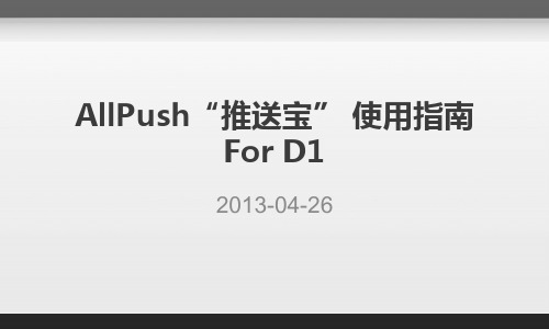 AllPush-D1产品使用指南