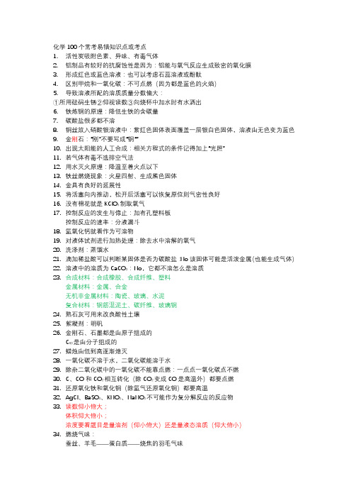 中考化学100个常考易错知识点或考点